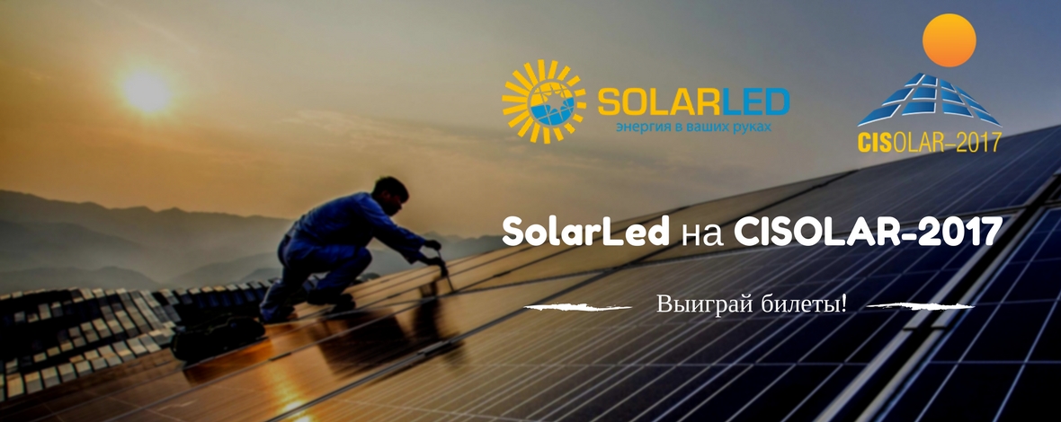 Фото — SolarLed на конференции "CisSolar – 2017"